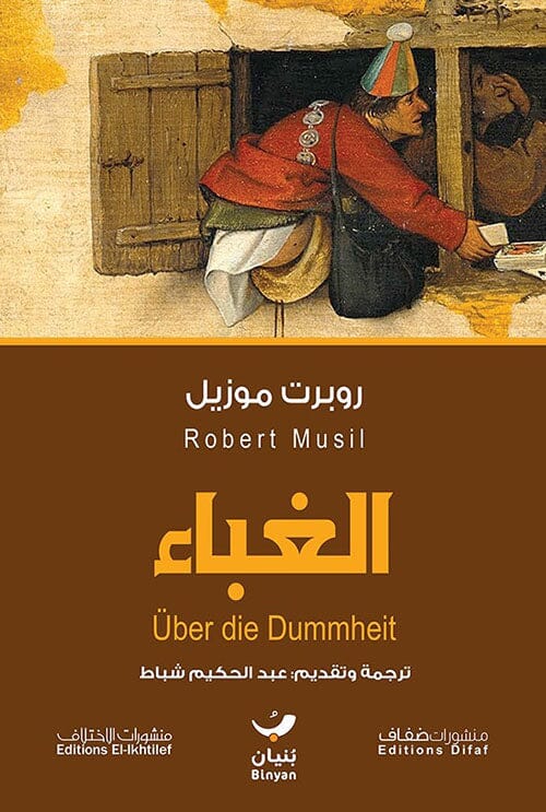 الغباء