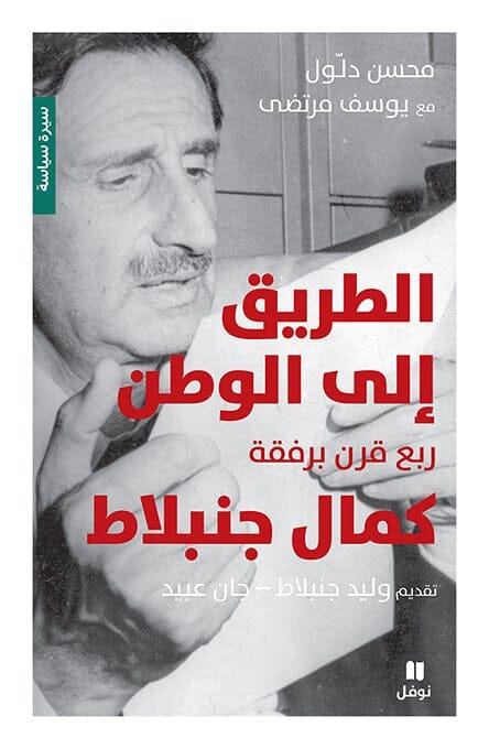 الطريق إلى الوطن : ربع قرن برفقة كمال جنبلاط