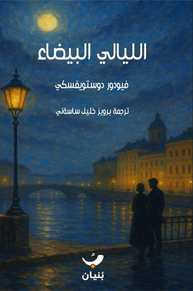 الليالي البيضاء
