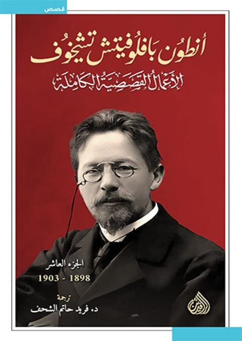 1/10 الأعمال القصصية الكاملة ل أنطون تشيخوف