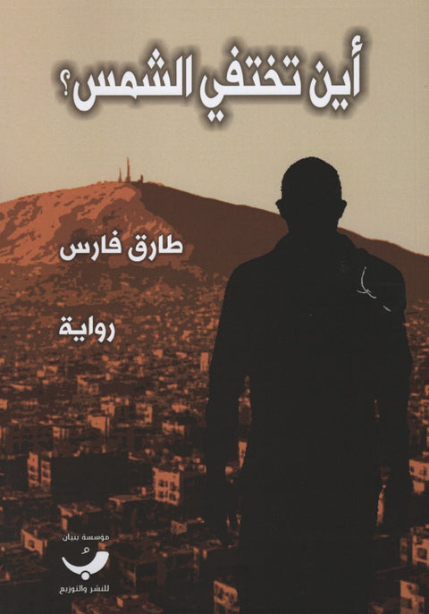 أين تختفي الشمس