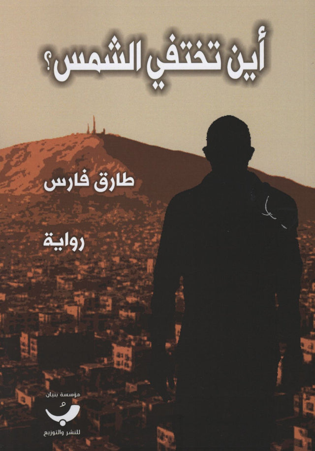 أين تختفي الشمس