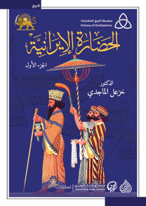 1-2 سلسلة تاريخ الحضارات : الحضارة الإيرانية