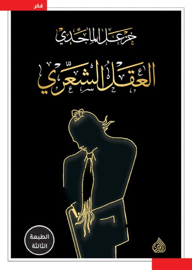 العقل الشعري
