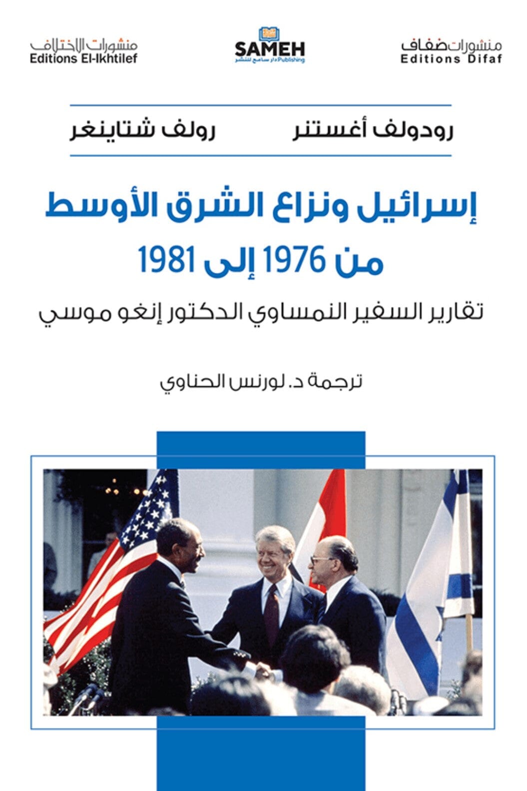 إسرائيل ونزاع الشرق الأوسط من 1976 إلى 1981
