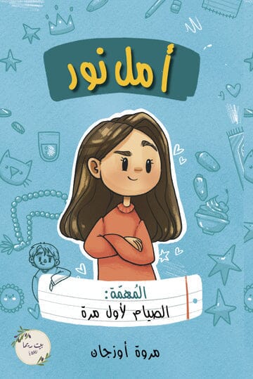أمل نور - المهمة : الصيام لأول مرة