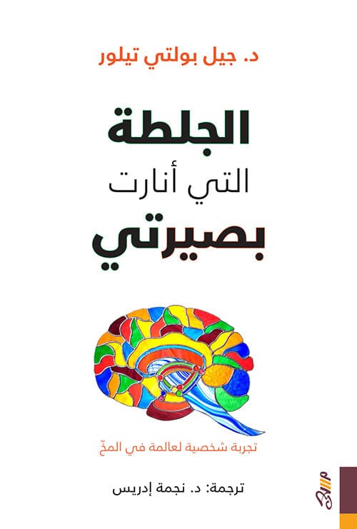 الجلطة التي أنارت بصيرتي : تجربة شخصية لعالمة في المخ
