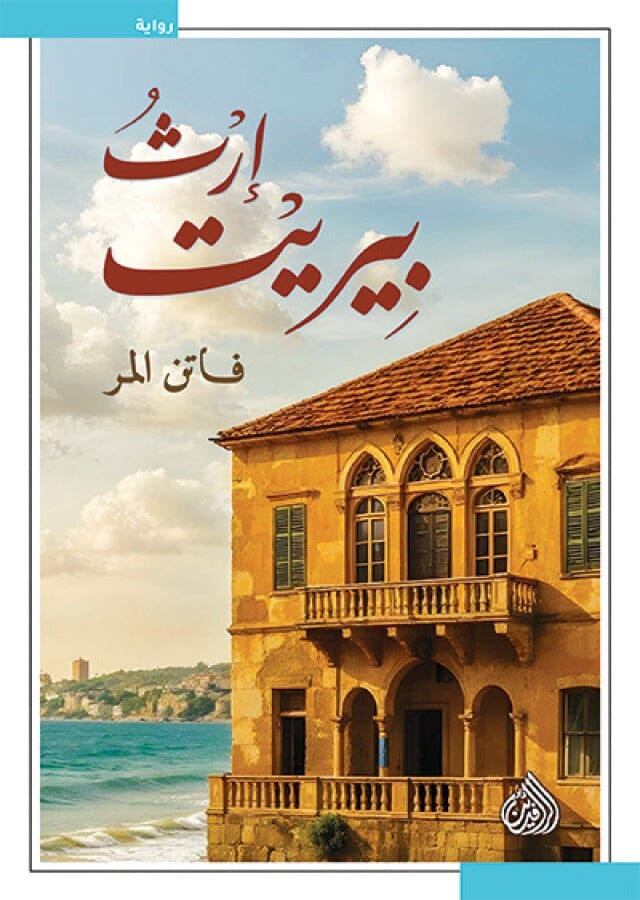 إرث بيريت