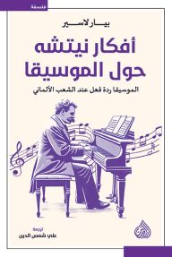 أفكار نيتشه حول الموسيقا