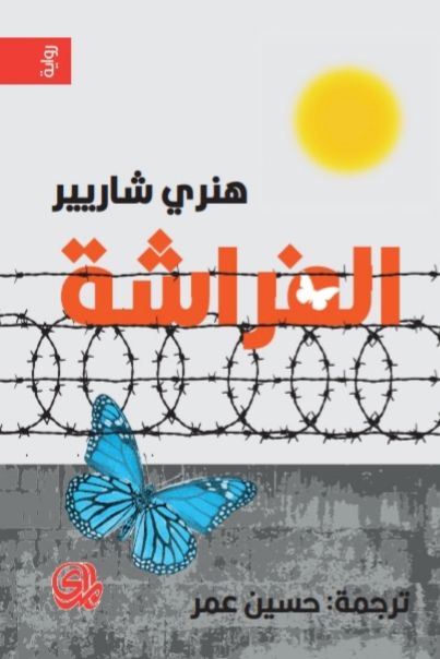 الفراشة