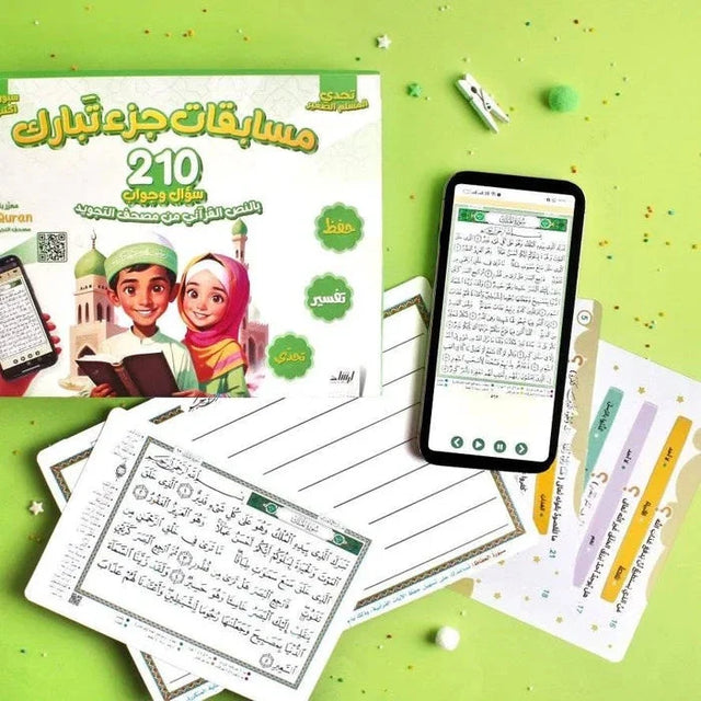 تحدي المسلم الصغير- مسابقات جزء تبارك : 210 سؤال وجواب بالنص القرآني من مصحف التجويد