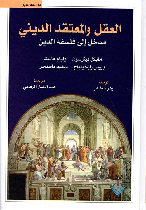 العقل والمعتقد الديني : مدخل إلى فلسفة الدين
