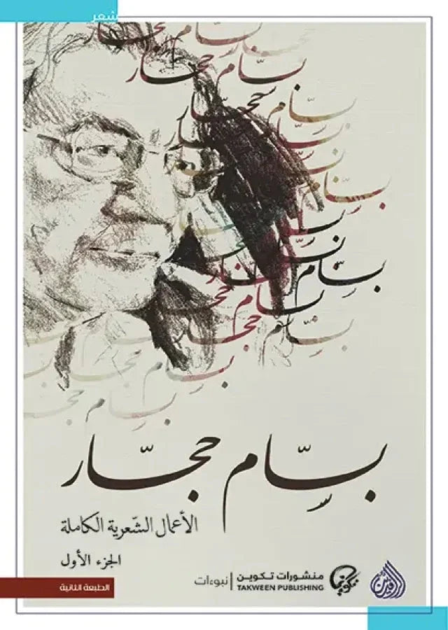 الأعمال الشعرية الكاملة بسام حجار 1/2