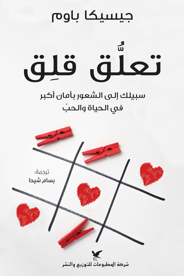 تعلق قلق : سبيلك إلى الشعور بأمان أكبر في الحياة والحب