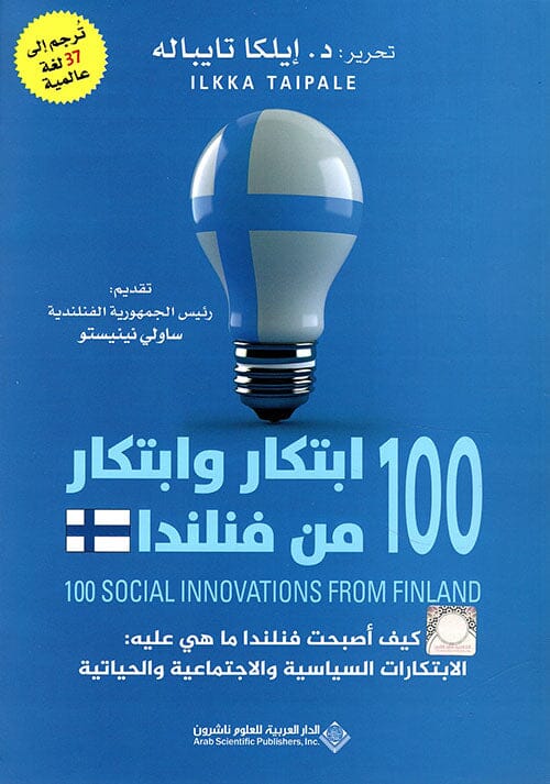 100 إبتكار وإبتكار من فنلندا : كيف أصبحت فنلندا ما هي عليه : الإبتكارات السياسية والإجتماعية والحياتية