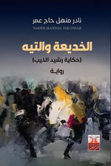 الخديعة والتيه
