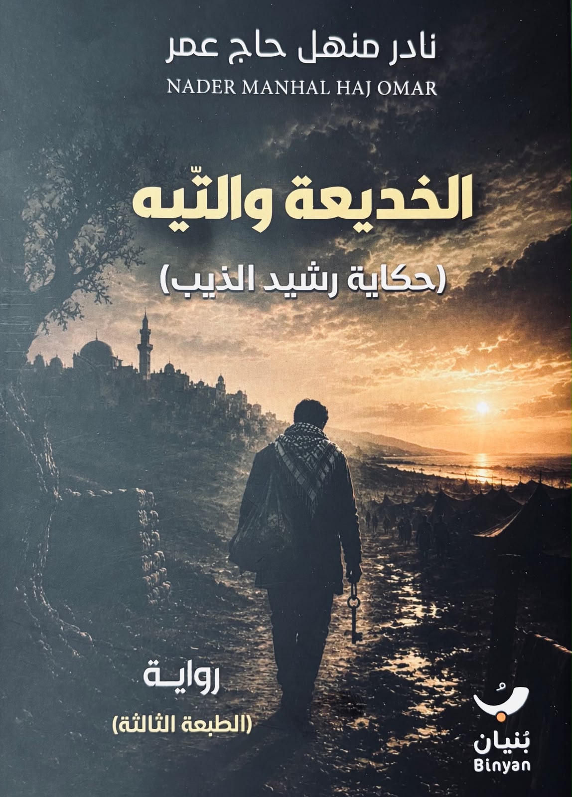 الخديعة والتيه