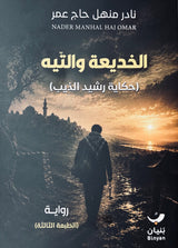 الخديعة والتيه