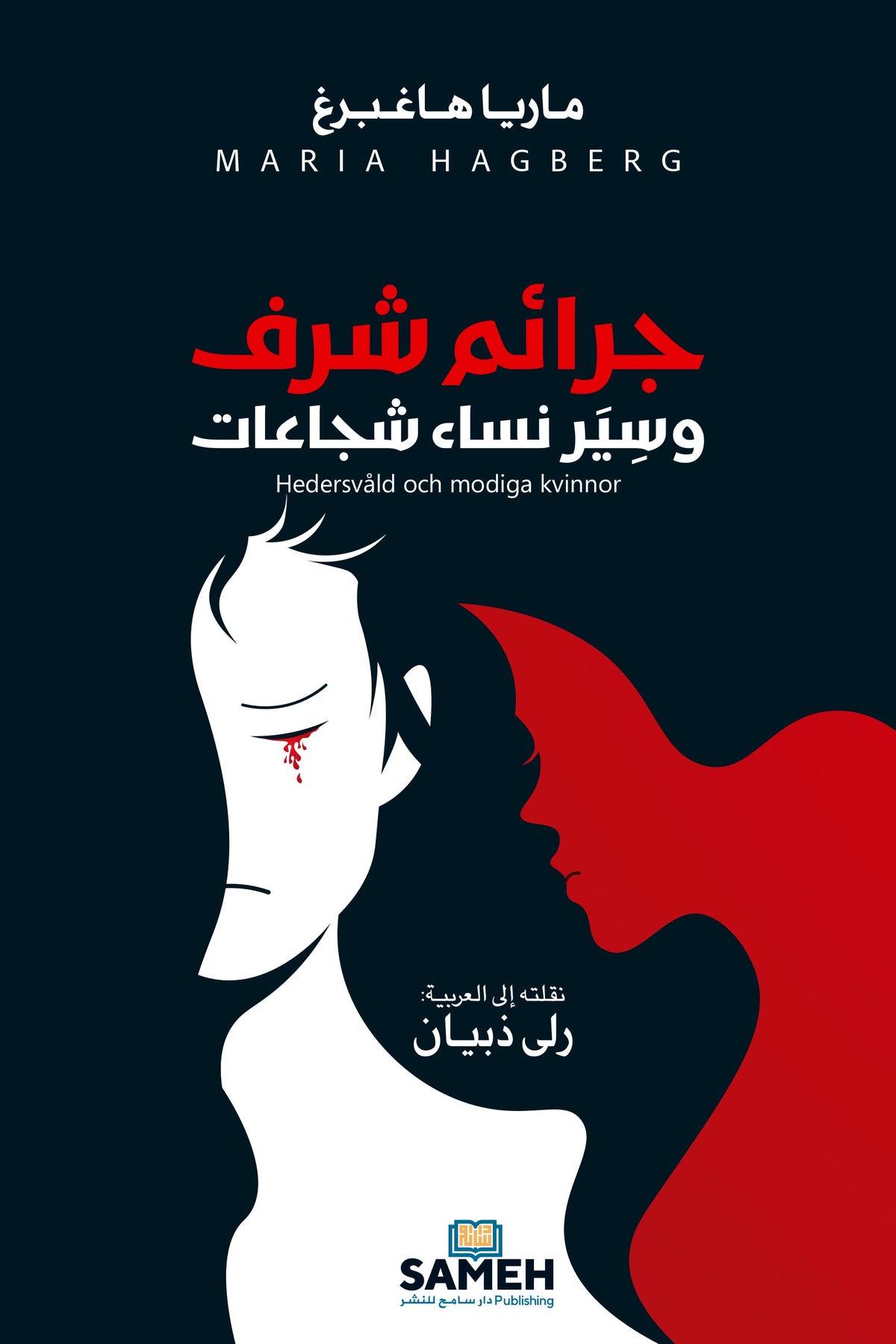 جرائم شرف وسير نساء شجاعات
