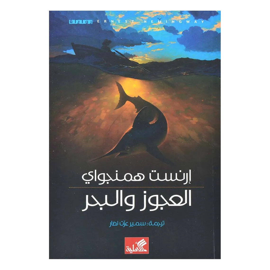 العجوز والبحر