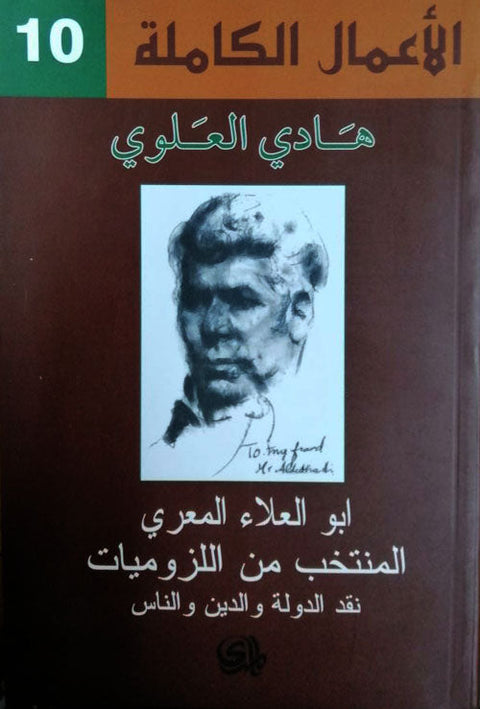 أبو العلاء المعري : المنتخب من اللزوميات نقد الدولة والدين والناس