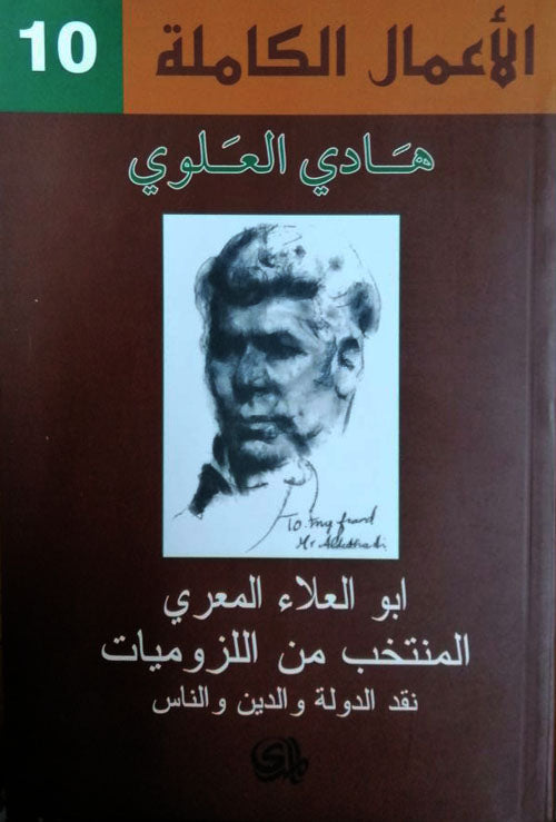 أبو العلاء المعري : المنتخب من اللزوميات نقد الدولة والدين والناس