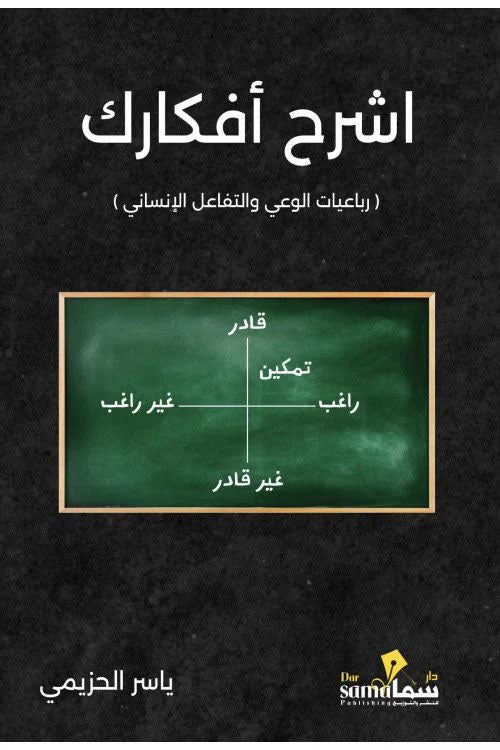 أشرح أفكارك : رباعيات الوعي والتفاعل الإنساني