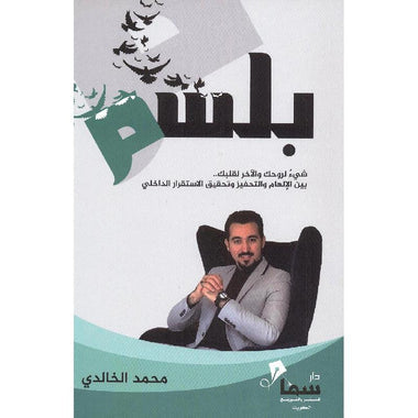 بلسم : شيء لروحك والآخر لقلبك .. بين الإلهام والتحفيز وتحقيق الاستقرار الداخلي