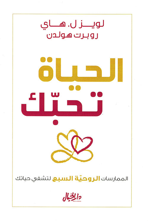 الحياة تحبك : الممارسات الروحية السبع لتشفي حياتك