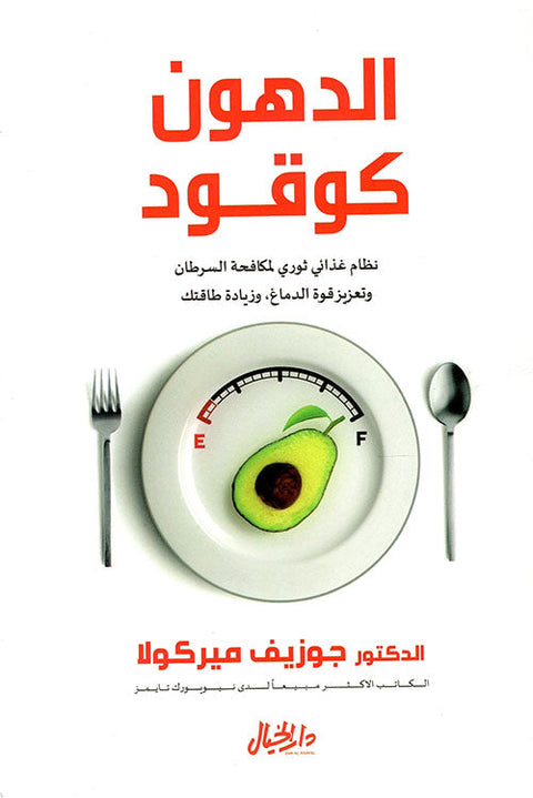 الدهون كوقود : نظام غذائي ثوري لمكافحة السرطان وتعزيز قوة الدماغ ، وزيادة طاقتك