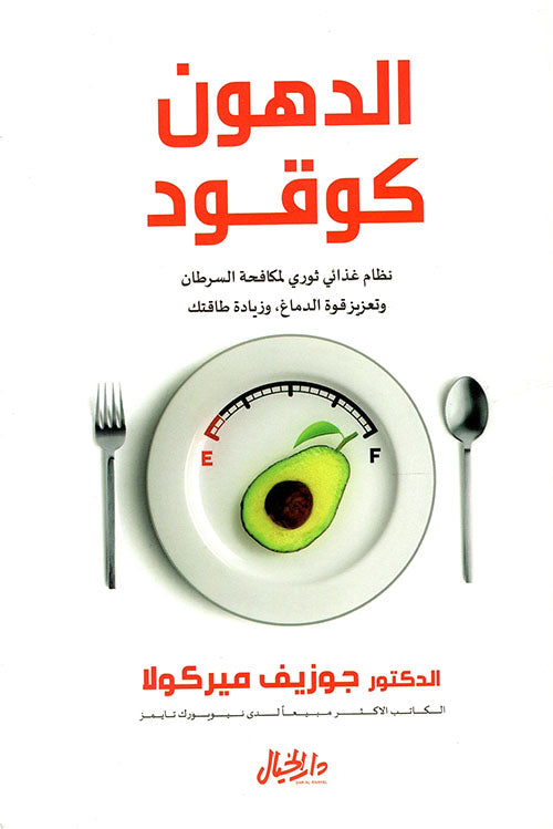 الدهون كوقود : نظام غذائي ثوري لمكافحة السرطان وتعزيز قوة الدماغ ، وزيادة طاقتك