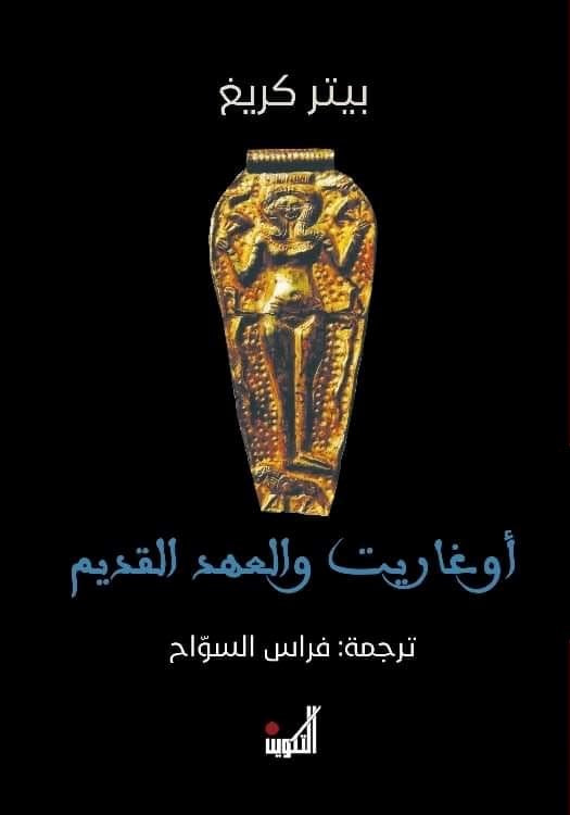 أوغاريت والعهد القديم