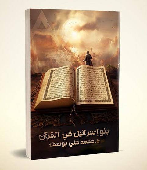 بنو إسرائيل في القرآن الكريم