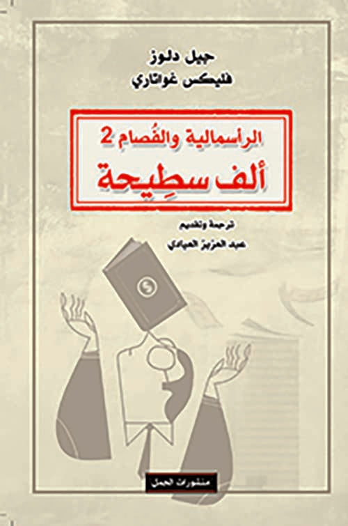 الراسمالية والفصام 2 - ألف سطيحة