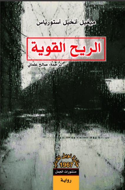 الريح القوية