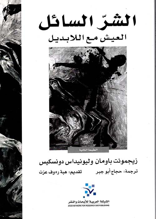 الشر السائل : العيش مع اللابديل