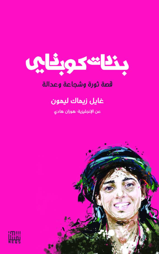 بنات كوباني : قصة ثورة وشجاعة وعدالة