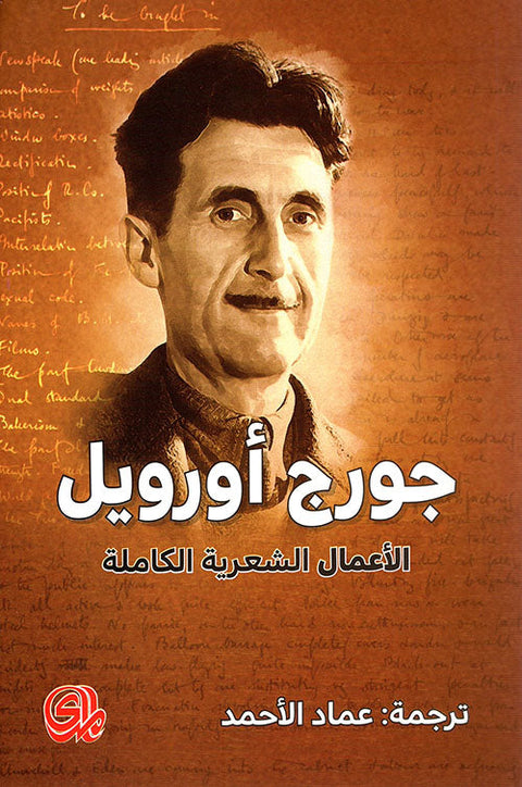 الأعمال الشعرية جورج أورويل