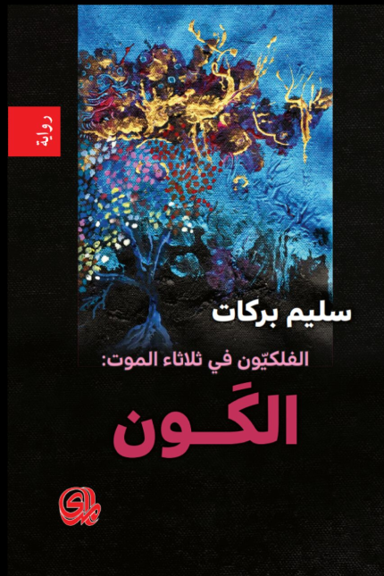 الفلكيون في ثلاثاء الموت : الكون
