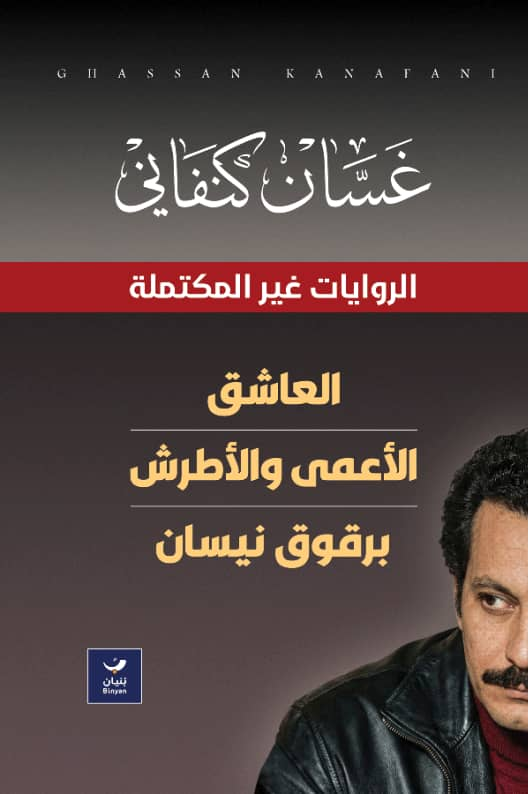 الروايات غير المكتملة : العاشق - الأعمى والأطرش - برقوق نيسان
