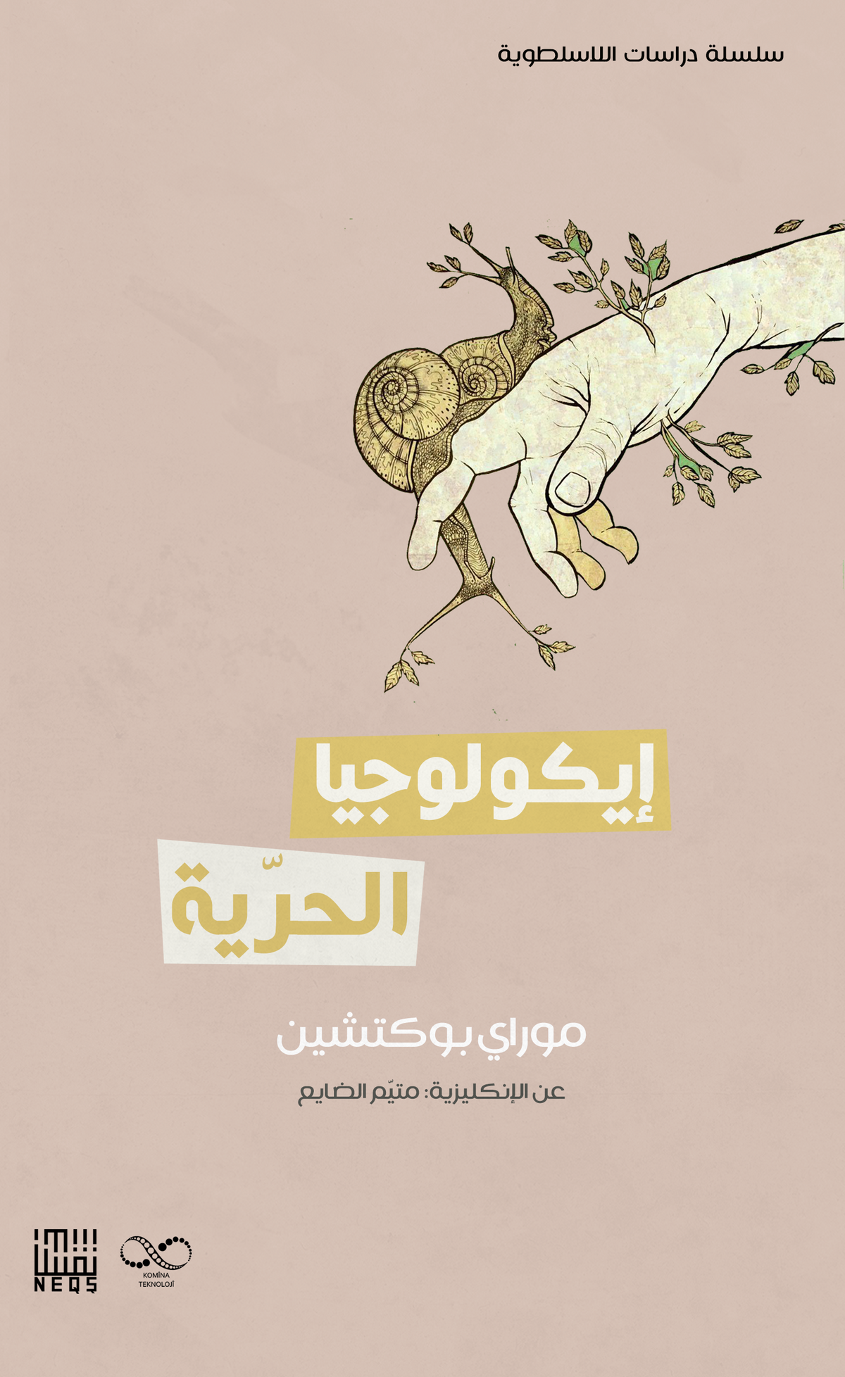 إيكولوجيا الحرية