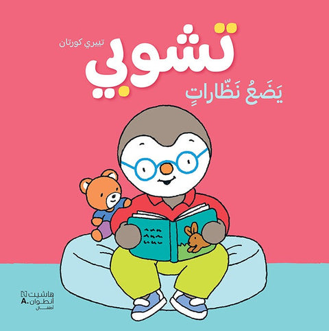 تشوبي يضع نظارات