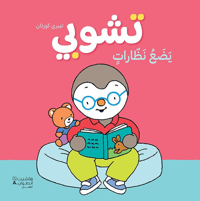 تشوبي يضع نظارات
