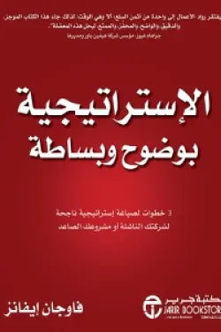 الإستراتيجية بوضوح وبساطة