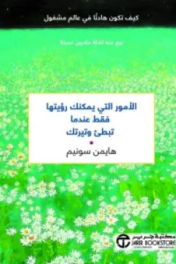 الأمور التي يمكنك رؤيتها فقط عندما تبطئ وتيرتك