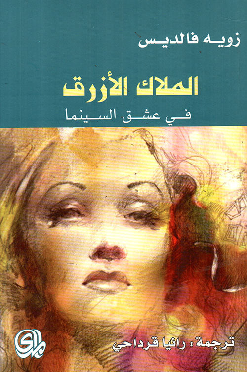 الملاك الازرق في عشق السينما