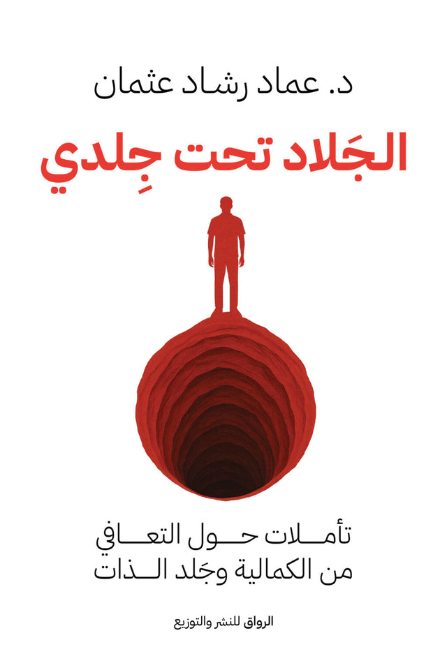الجلاد تحت جلدي : تأملات حول التعافي من الكمالية وجلد الذات