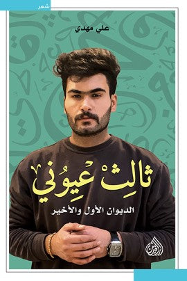 ثالث عيوني : الديوان الأول والأخير