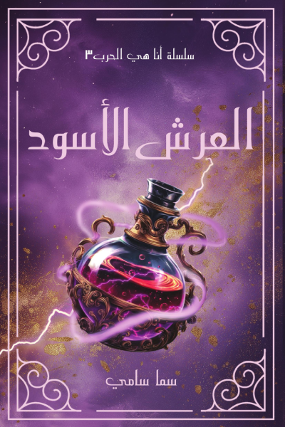 العرش الأسود : سلسلة أنا هي الحرب ج 3