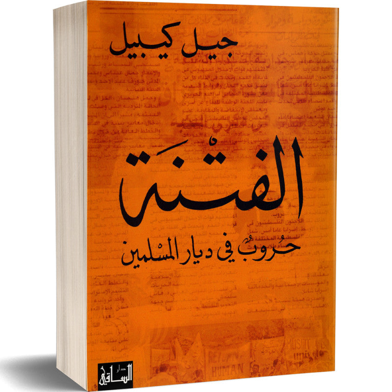 الفتنة : حروب في ديار المسلمين